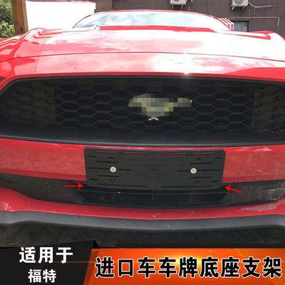 适用于福特牌照转换架GT探险者Mustang猛禽F150征服者野马底托座