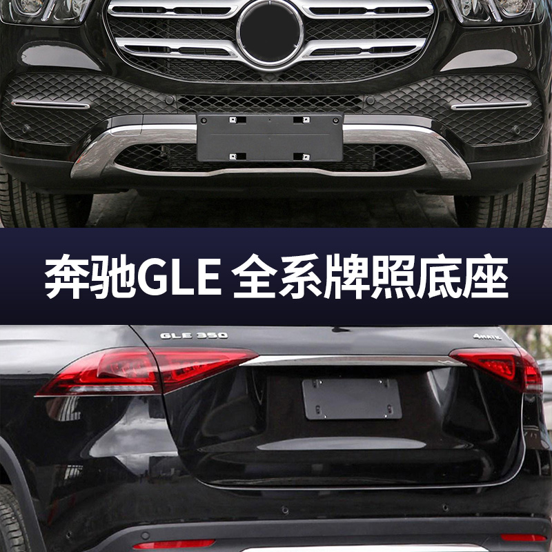 适用于奔驰GLE 450车牌底座前牌照板320 350车牌架框 400后托改装