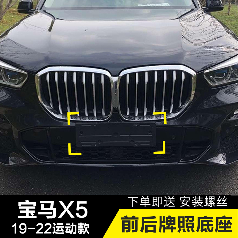 适用加规美规宝马X5牌照板X5后牌照支架车牌底座G05前M运动款托架