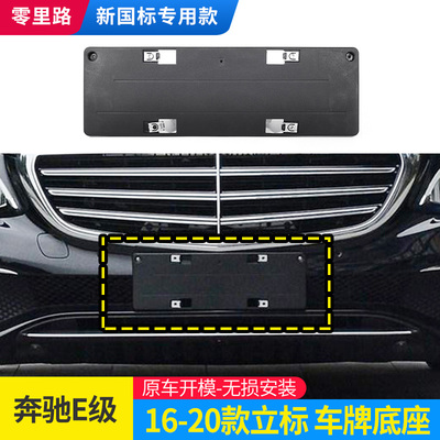 适用于奔驰E200L前牌照板底座E300LE320L W213立标款后牌照架边框