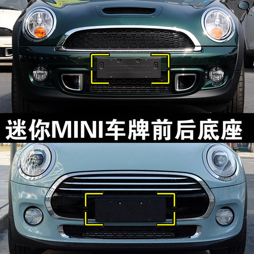 适用宝马迷你 mini ONE COOPER S前牌照板F55F56R55 后车牌托底座