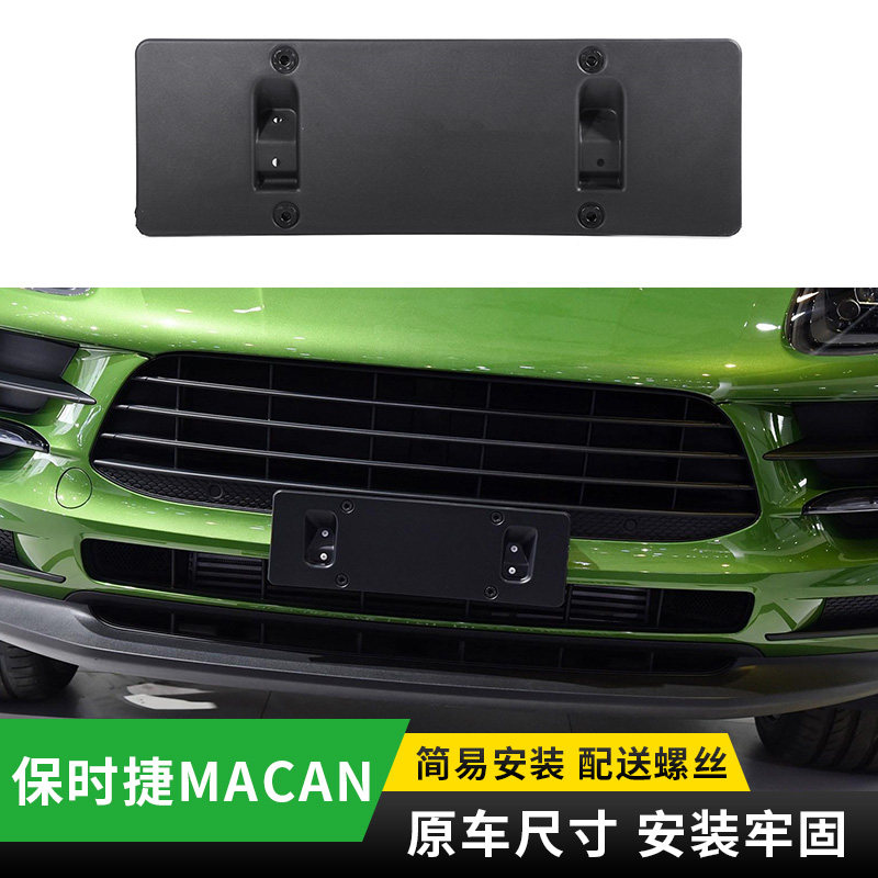 适用于保时捷MACAN加厚前牌车牌架/牌照托