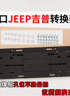 进口吉普车牌转换架大切诺基牧马人指南者自由客自由光前后牌照托