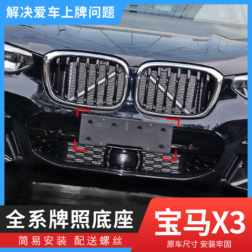 适用于宝马X3前牌照板X4后车牌托盘G08转换支架X3底座运动款M边框