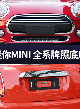 适用宝马迷你 F55F56R55前牌照板 mini ONE COOPER S后车牌托底座
