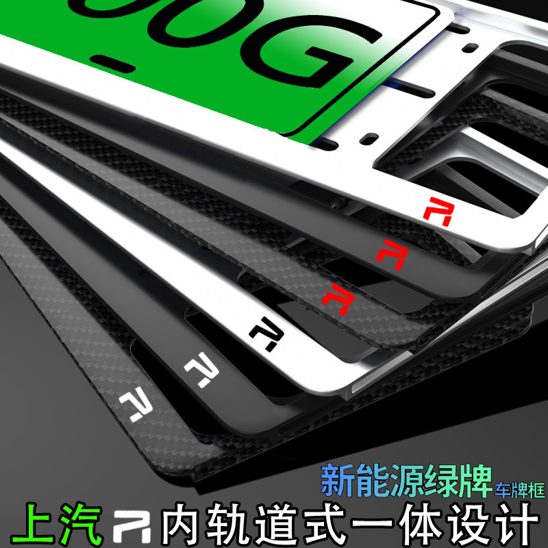 适用于新能源MARVEL R车牌架托上汽R汽车牌照架绿牌电动牌照边框图片