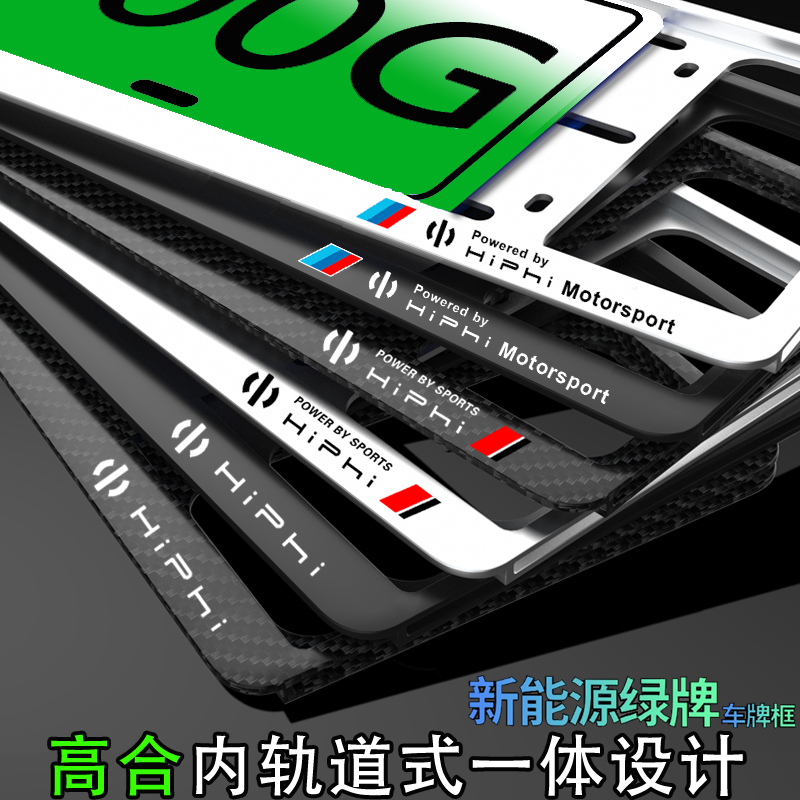 新能源汽车高合hiphix牌照框 高合车牌架hiphix车牌框绿牌插入式