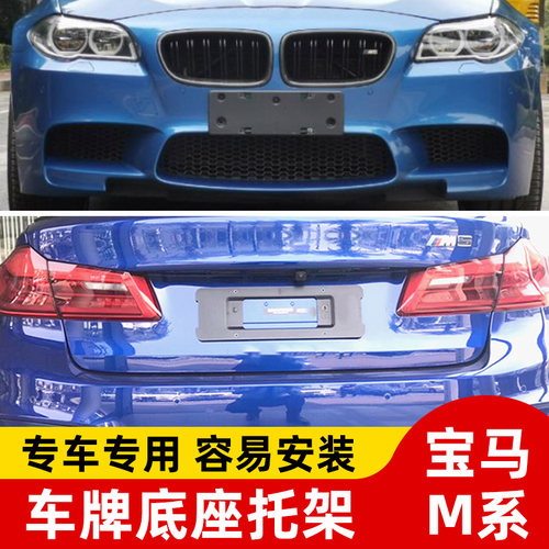 适用宝马M4前牌照底座M3后牌照托M5车牌架M2牌照板转换架边框改装