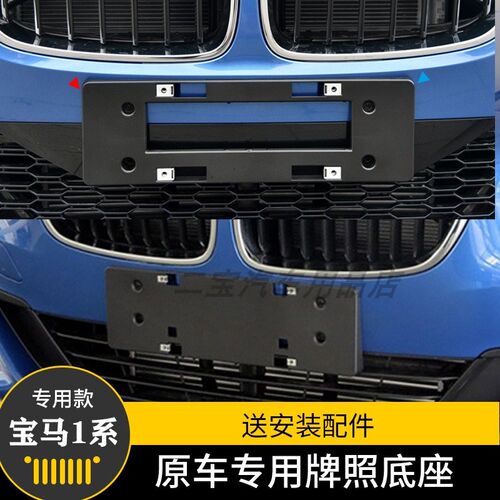 适用宝马1系前牌照板120i后车牌架框125i转换支架116i底座118i托