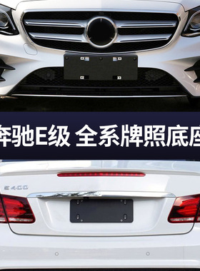 适用奔驰E级前牌照板E260LE200L后车牌托E300转换架E320底座350框