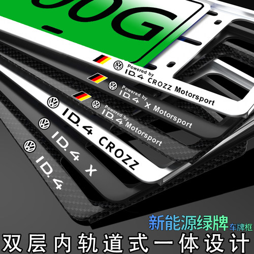 新能源牌照框架大众ID.4X绿牌车牌边框 牌照框ID4CROZZ车牌架专用