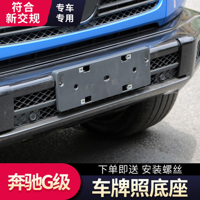 适用于奔驰大G级牌照底座G350前牌照板G500后车牌框架AMG G63托盘
