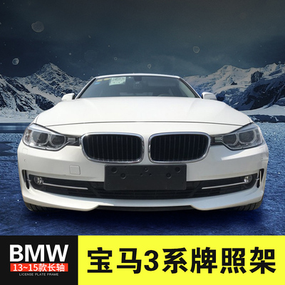 适用于13-15宝马三3系牌照底座320前车牌板325li后转换架318架框