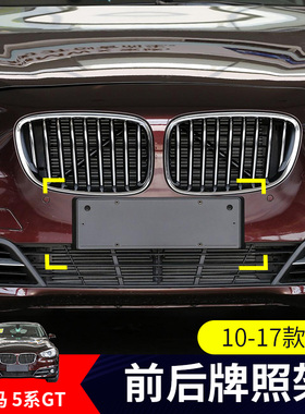 适用进口宝马5系GT前牌照板528i后车牌托盘535转换支架底座550框
