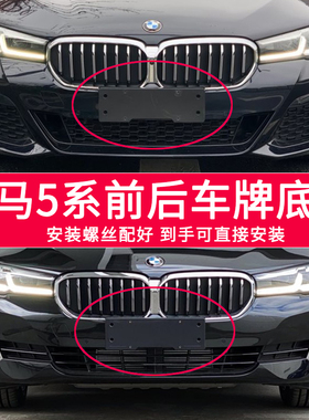 适用于宝马5系牌照底座520 523 525 528前后车牌板530535Li托架框