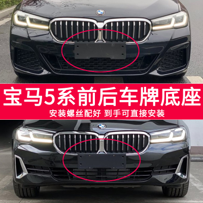 适用于宝马5系牌照底座520 523 525 528前后车牌板530535Li托架框