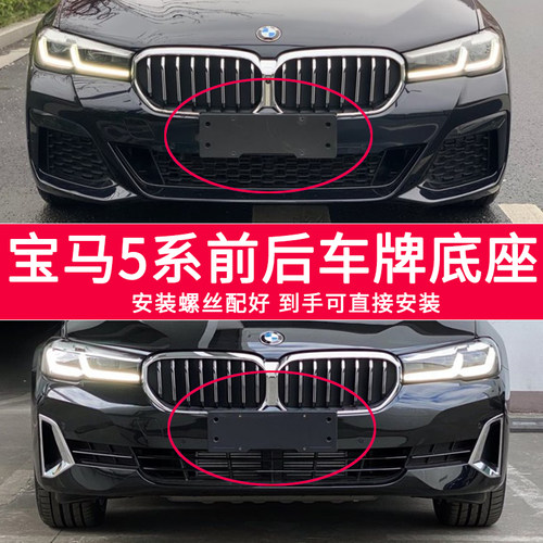 适用于宝马5系牌照底座520 523 525 528前后车牌板530535Li托架框