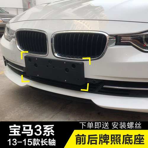 适用宝马320Li牌照支架328Li 335前牌照板F35后牌照托316Li 底座
