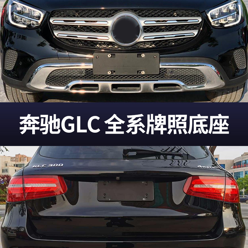适用奔驰GLC260前牌照板200后车牌托盘底座300转换支架框拖coupe