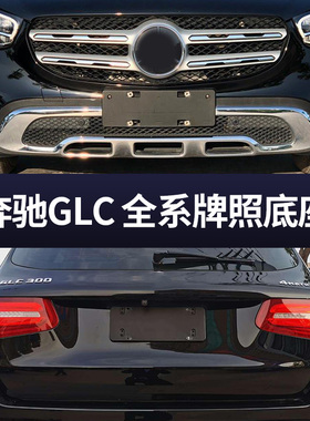 适用奔驰GLC260前牌照板200后车牌托盘底座300转换支架框拖coupe