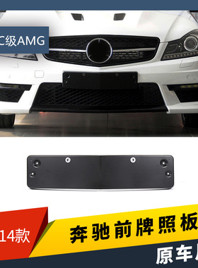 适用于奔驰C63AMG前杠牌照支架W204C63AMG后牌照板牌照托牌照座框