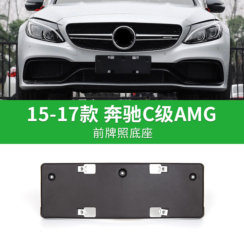 适用奔驰C级15-17款AMG加厚前牌照板后车牌托盘转换架底座车牌框