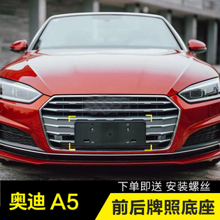适用奥迪A5前牌照板A5后车牌架框转换底座上牌支架A5牌照托架改装