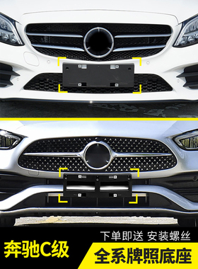 专用奔驰C级车牌底座C180l前后牌照板C200 C260LC300转换托架边框