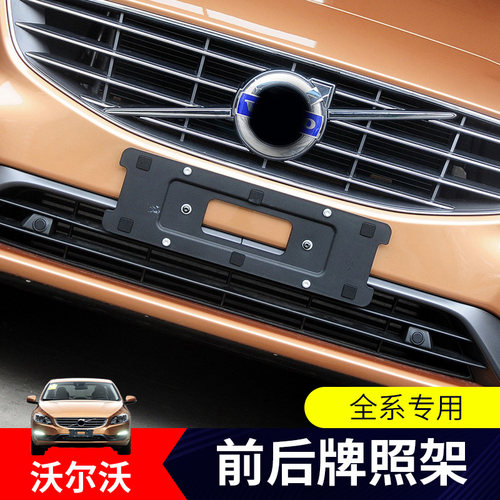 沃尔沃XC60前牌照托S80后车牌支架XC90板S60底座V60框V40C30转换