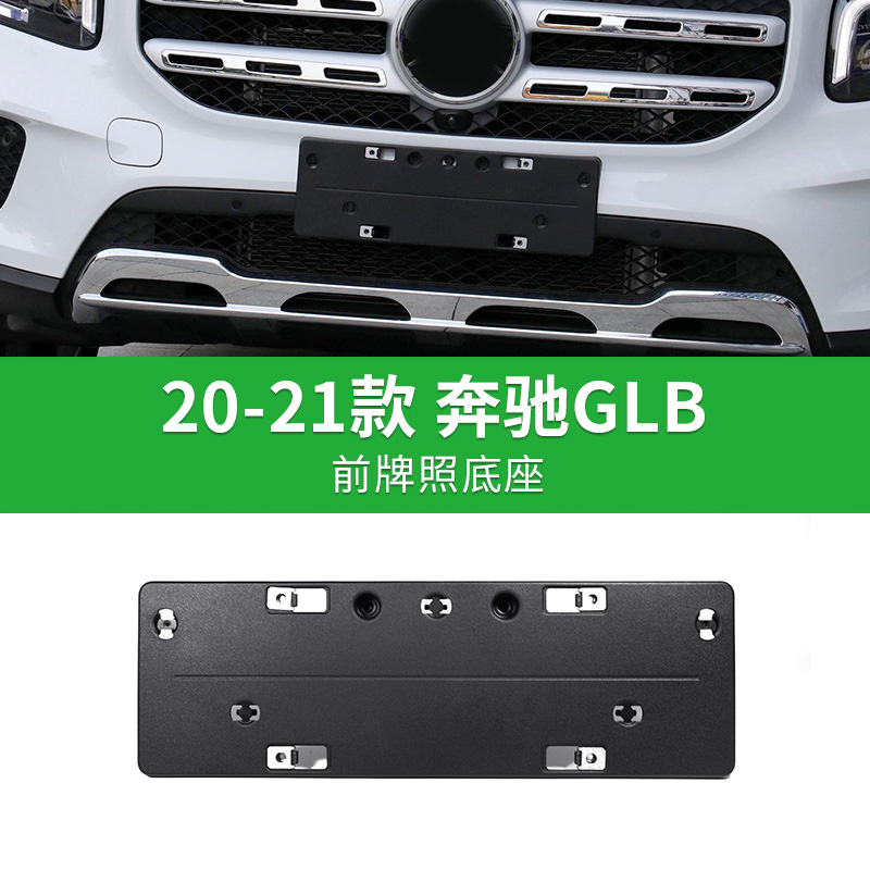 适用奔驰GLB20-22款前后车牌照板车牌架转换底座托盘车牌装饰框