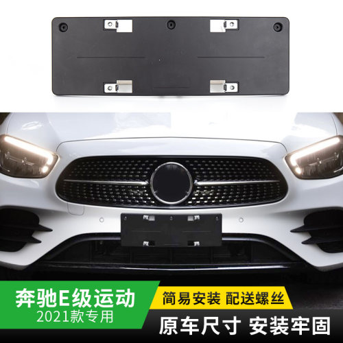 适用21款新款奔驰E级前车牌托E300L后牌照架E350L板架框E260L底座
