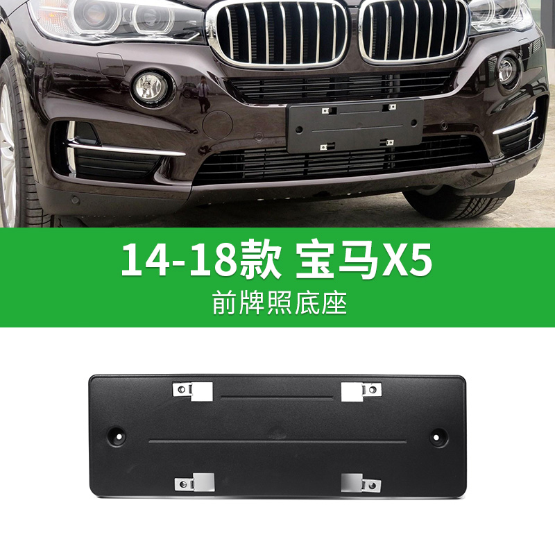 专用于宝马X5 14-18款加厚前牌照板后车牌托盘转换架底座车牌框