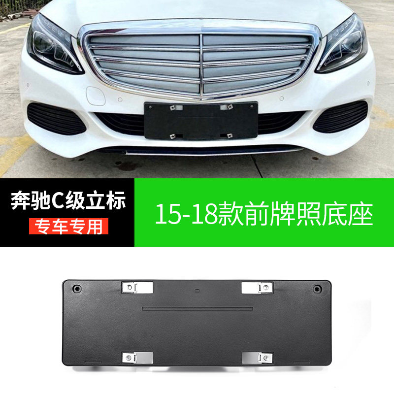 适用奔驰c级15-18款立标版前牌照板后车牌托盘转换架底座车牌框