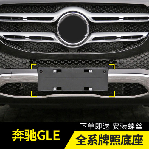 适用奔驰GLE牌照板450车牌底座GLE320350牌照框400后转换托改装