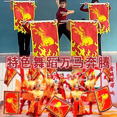 万马奔腾表演旗子特色舞蹈演出旗