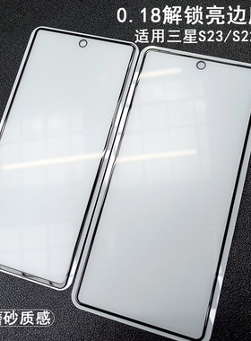 适用三星S23Plus钢化膜亮边磨砂解锁版 galaxy S22全屏雾面保护膜
