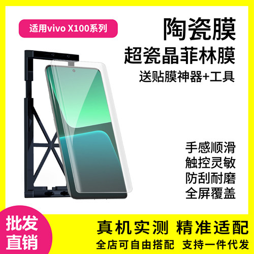 适用VIVO X100Pro菲林陶瓷膜vivo x90复合材料曲面超瓷晶保护软膜