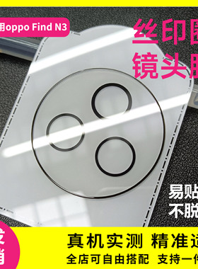 适用OPPO Find N3镜头膜丝印圈findn3摄像头玻璃一体防刮保护贴膜