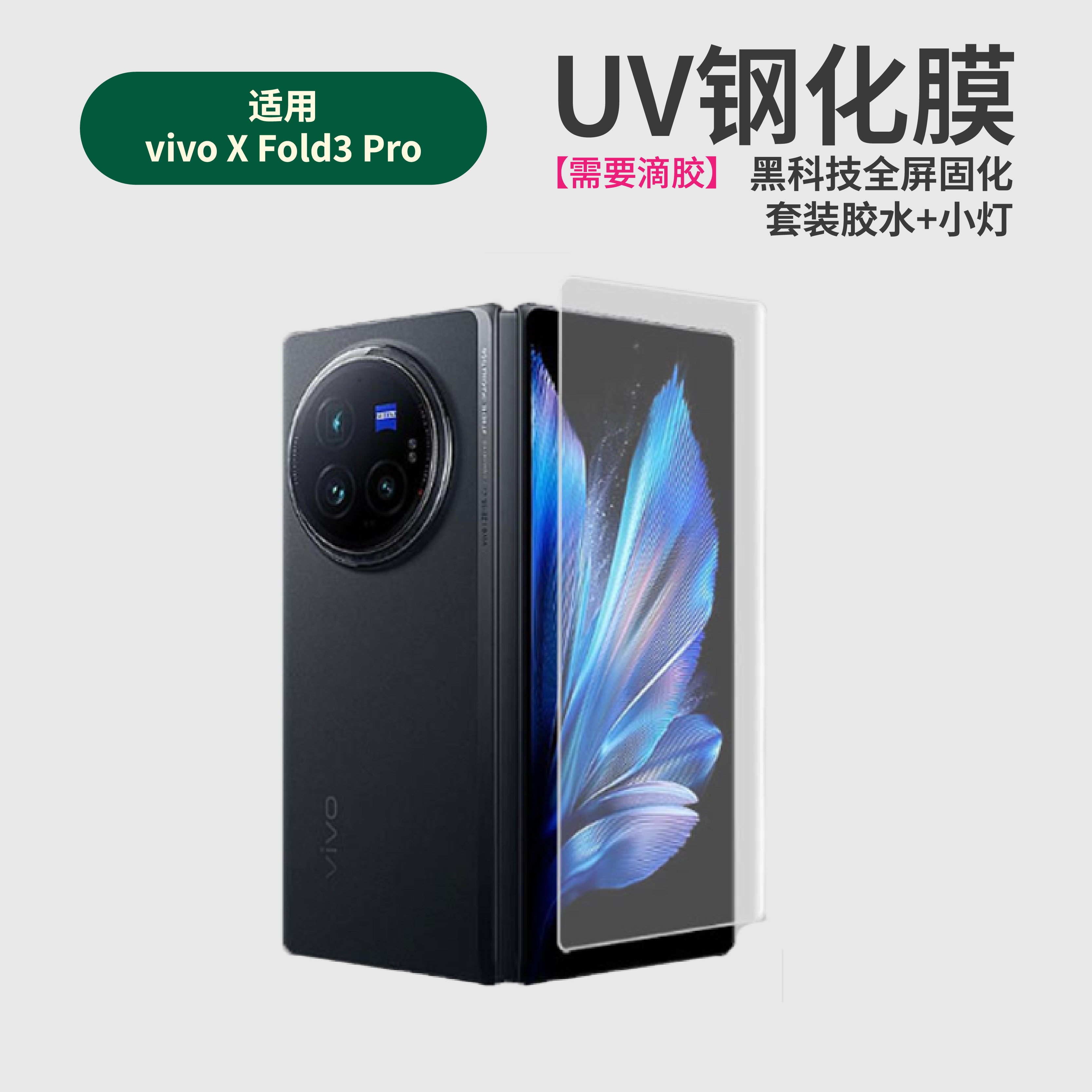 适用Vivo fold5高铝电镀UV钢化膜x fold3pro全覆盖防窥钢玻璃手机贴膜全胶玻璃防窥无白边全覆盖全屏防爆贴膜