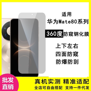 适用华为mate80系列钢化膜360透明防窥HUAWEImate80RS四面隐私保护贴膜高铝电镀弧边透明保护膜防爆防刮