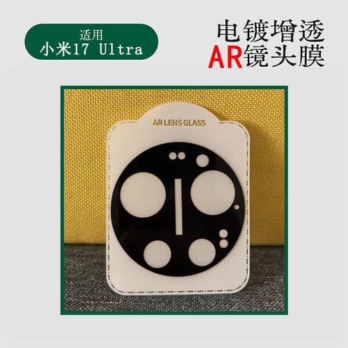 适用小米17Ultra电镀AR增透镜头膜小米17ultra非镂空款一体平面摄像头精孔一体保护膜防爆防刮防指纹