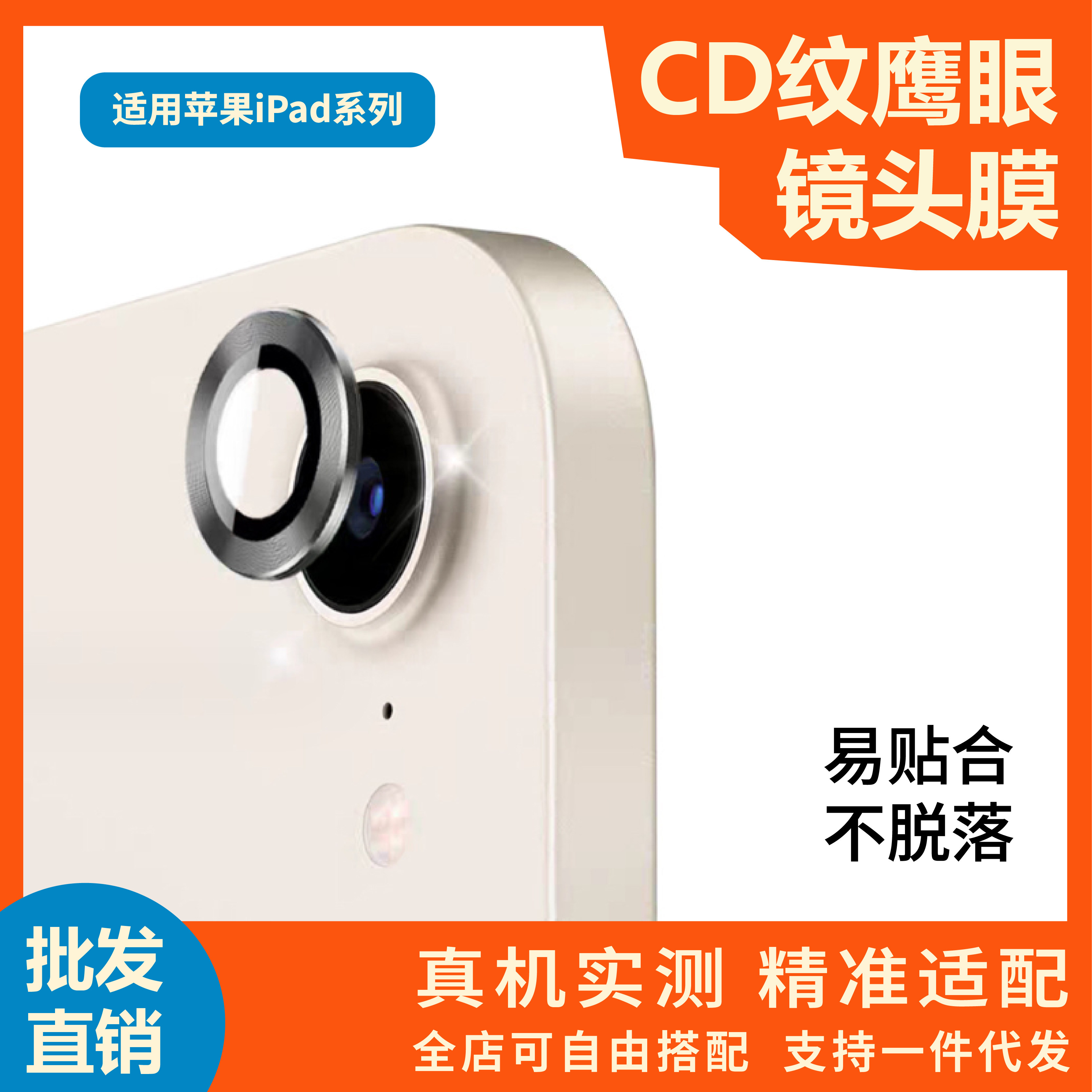适用ipad10横屏镜头膜CD纹鹰眼 苹果ipad Air5平板后摄金属保护膜