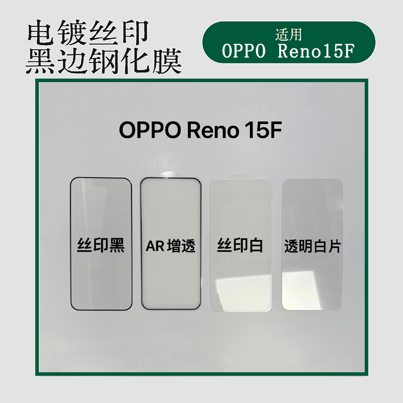 适用OPPOReno15F白框钢化膜电镀高铝黑边OPPOReno15F带底板国内版二强丝印黑边保护膜AR增透超声波解锁