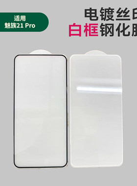 适用魅族21Pro钢化膜丝印白框超声波meizu21pro电镀高铝二强保护贴膜白色框