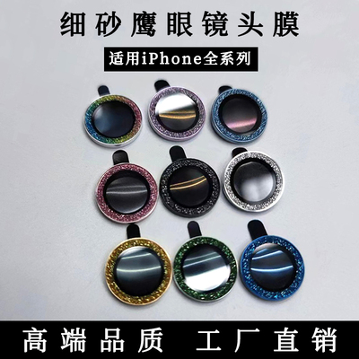 适用苹果15promax镜头膜细砂鹰眼iPhone14Plus后置镜头闪粉金属圈