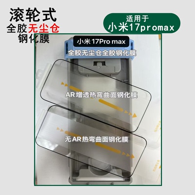 适用小米17promax全胶钢化膜滚轮式高端无尘仓高铝电镀贴膜神器17proAR增透热弯曲面玻璃保护膜进阶版