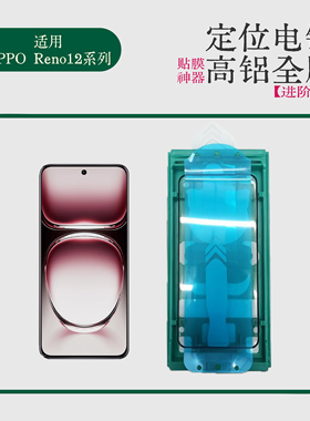 适用OPPO FindX7 Ultra高铝全胶钢化膜贴膜神器Reno12全胶钢化膜曲面热弯保护膜进阶版神器适用Reno12Pro