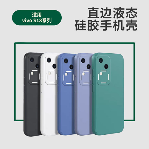 适用于VIVO S18Pro手机壳液态硅胶直边 vivo s17防摔精孔软保护套