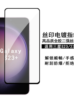 适用于三星S23Plus钢化膜丝印高清 Galaxy s22全胶高铝二强保护膜