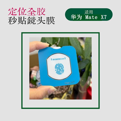 适用华为MateX7系列定位秒贴增透全胶秒贴镜头膜HUAWEImateX7摄像头全胶电镀玻璃保护膜防爆防刮镜头膜